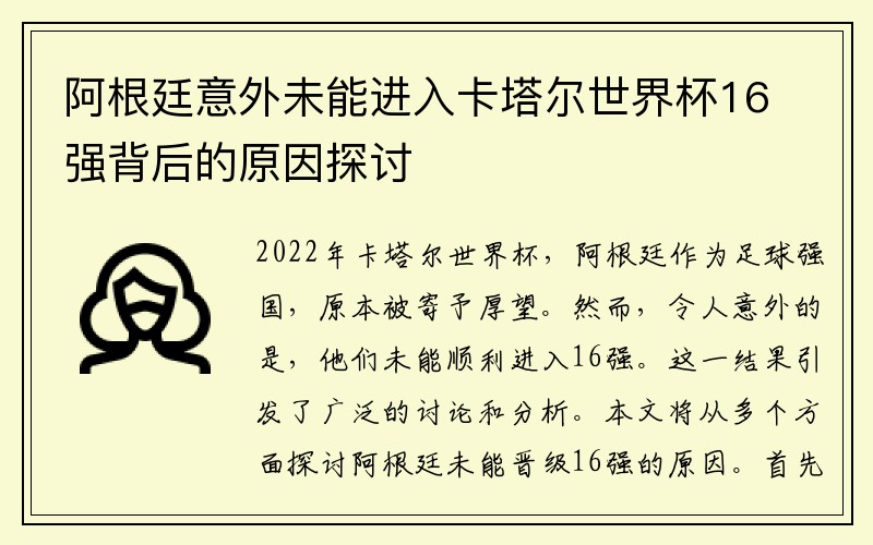 阿根廷意外未能进入卡塔尔世界杯16强背后的原因探讨