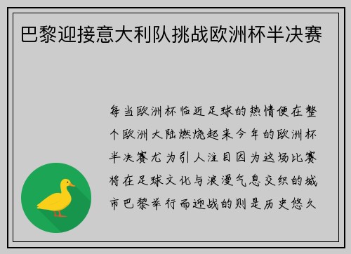 巴黎迎接意大利队挑战欧洲杯半决赛