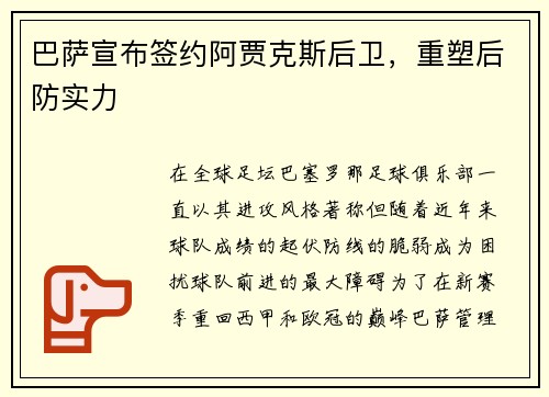 巴萨宣布签约阿贾克斯后卫，重塑后防实力