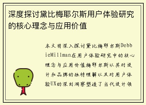 深度探讨黛比梅耶尔斯用户体验研究的核心理念与应用价值