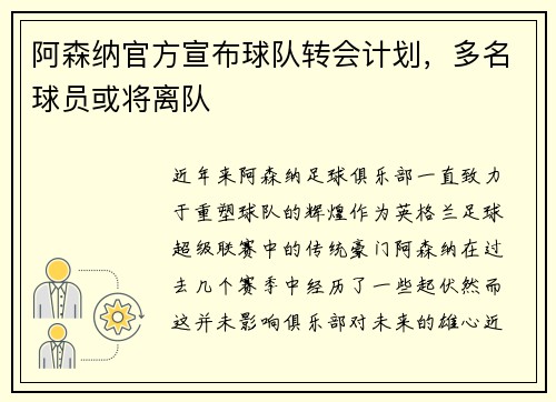 阿森纳官方宣布球队转会计划，多名球员或将离队