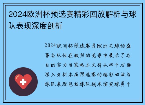 2024欧洲杯预选赛精彩回放解析与球队表现深度剖析