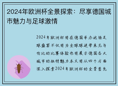 2024年欧洲杯全景探索：尽享德国城市魅力与足球激情