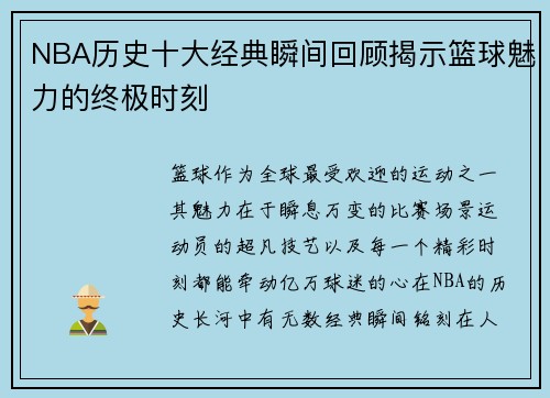 NBA历史十大经典瞬间回顾揭示篮球魅力的终极时刻