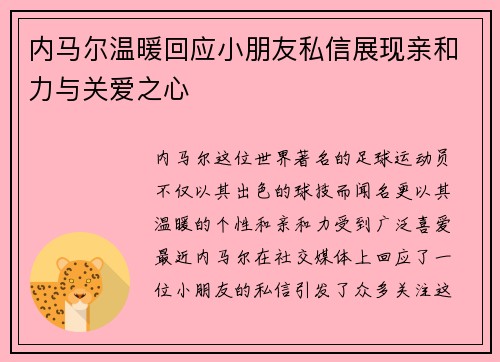 内马尔温暖回应小朋友私信展现亲和力与关爱之心