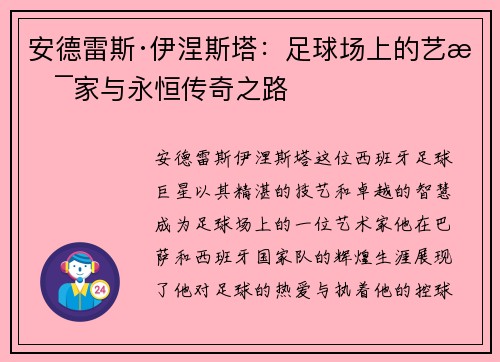 安德雷斯·伊涅斯塔：足球场上的艺术家与永恒传奇之路