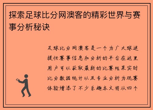 探索足球比分网澳客的精彩世界与赛事分析秘诀