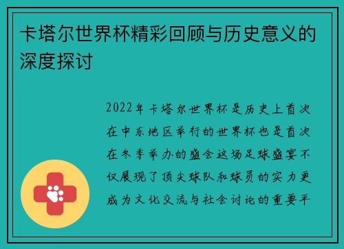 卡塔尔世界杯精彩回顾与历史意义的深度探讨