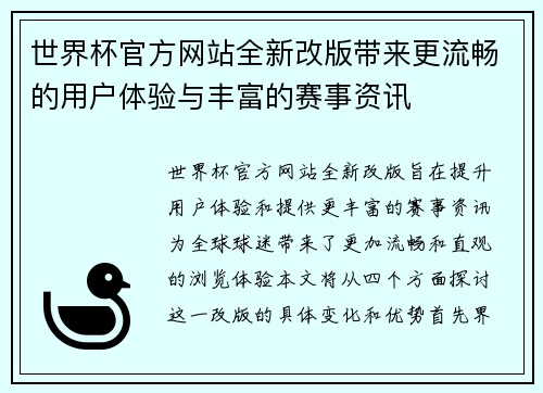 世界杯官方网站全新改版带来更流畅的用户体验与丰富的赛事资讯