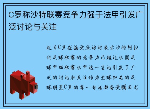 C罗称沙特联赛竞争力强于法甲引发广泛讨论与关注