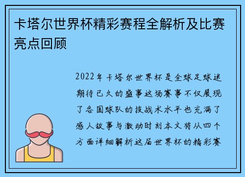 卡塔尔世界杯精彩赛程全解析及比赛亮点回顾