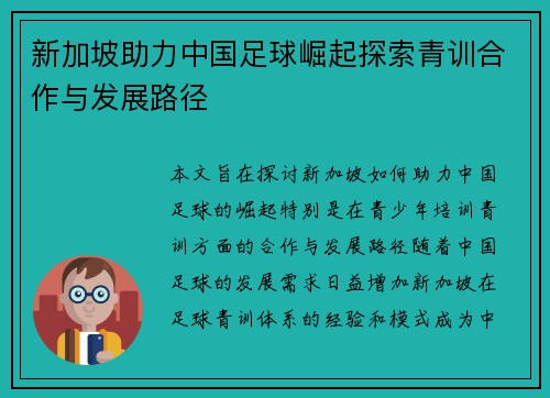 新加坡助力中国足球崛起探索青训合作与发展路径