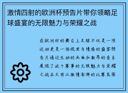 激情四射的欧洲杯预告片带你领略足球盛宴的无限魅力与荣耀之战