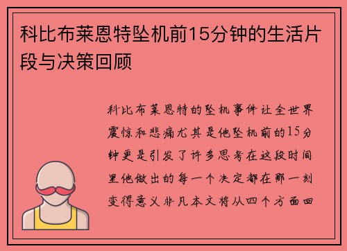 科比布莱恩特坠机前15分钟的生活片段与决策回顾