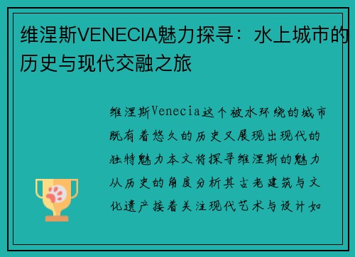 维涅斯VENECIA魅力探寻：水上城市的历史与现代交融之旅