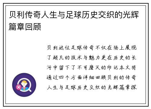 贝利传奇人生与足球历史交织的光辉篇章回顾