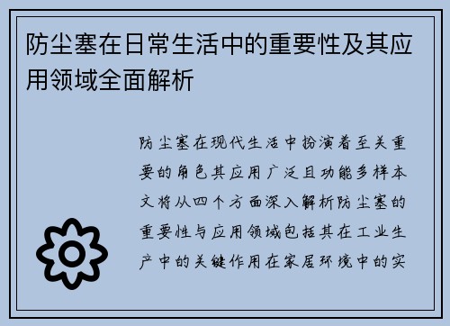 防尘塞在日常生活中的重要性及其应用领域全面解析