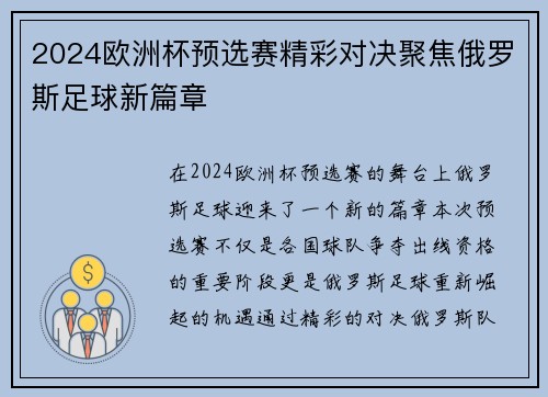 2024欧洲杯预选赛精彩对决聚焦俄罗斯足球新篇章