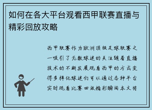 如何在各大平台观看西甲联赛直播与精彩回放攻略