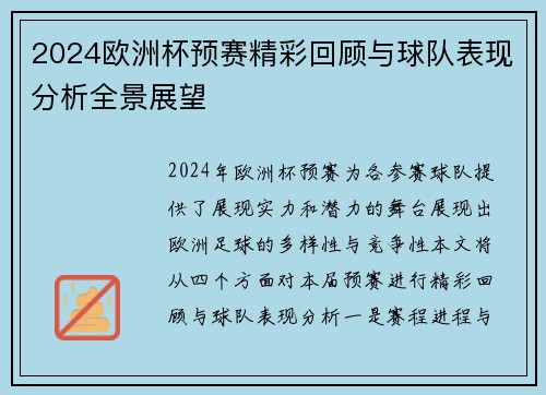 2024欧洲杯预赛精彩回顾与球队表现分析全景展望