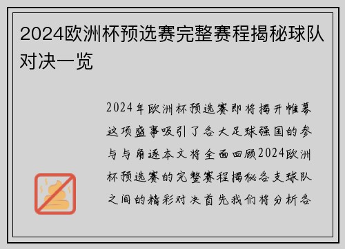 2024欧洲杯预选赛完整赛程揭秘球队对决一览