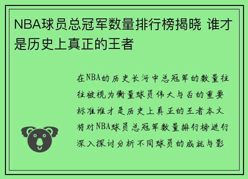 NBA球员总冠军数量排行榜揭晓 谁才是历史上真正的王者