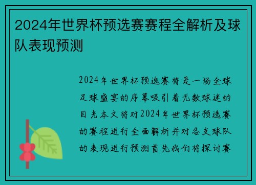 2024年世界杯预选赛赛程全解析及球队表现预测