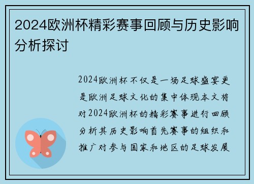 2024欧洲杯精彩赛事回顾与历史影响分析探讨