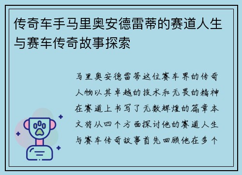 传奇车手马里奥安德雷蒂的赛道人生与赛车传奇故事探索