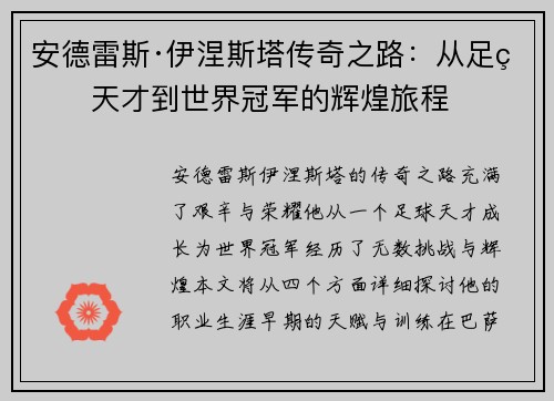 安德雷斯·伊涅斯塔传奇之路：从足球天才到世界冠军的辉煌旅程