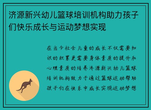 济源新兴幼儿篮球培训机构助力孩子们快乐成长与运动梦想实现