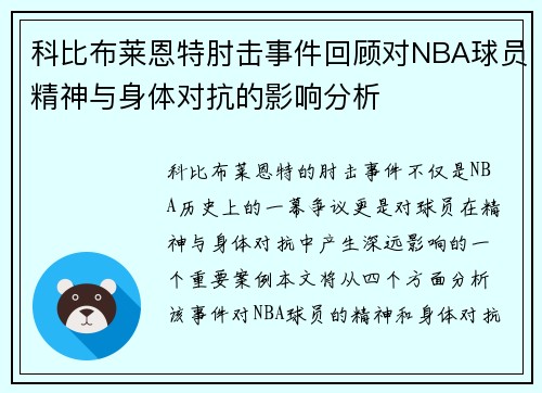 科比布莱恩特肘击事件回顾对NBA球员精神与身体对抗的影响分析