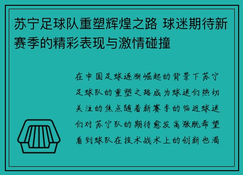 苏宁足球队重塑辉煌之路 球迷期待新赛季的精彩表现与激情碰撞