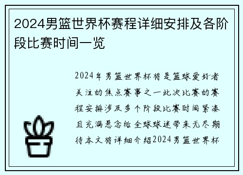 2024男篮世界杯赛程详细安排及各阶段比赛时间一览