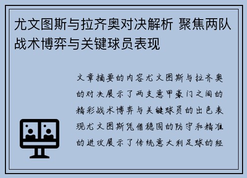 尤文图斯与拉齐奥对决解析 聚焦两队战术博弈与关键球员表现