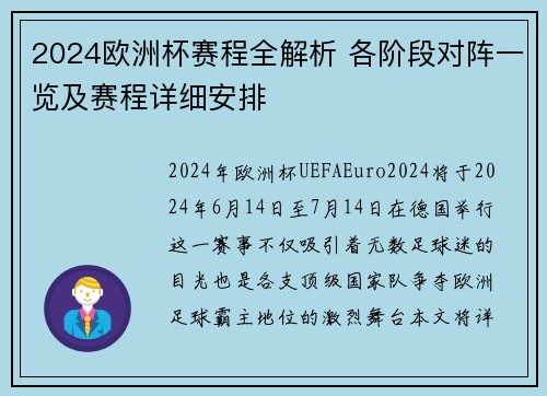 2024欧洲杯赛程全解析 各阶段对阵一览及赛程详细安排