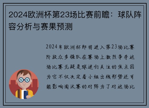 2024欧洲杯第23场比赛前瞻：球队阵容分析与赛果预测