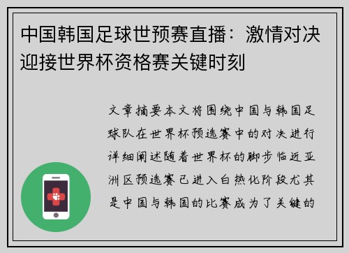 中国韩国足球世预赛直播：激情对决迎接世界杯资格赛关键时刻