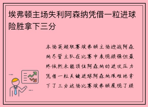 埃弗顿主场失利阿森纳凭借一粒进球险胜拿下三分