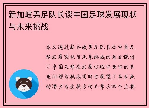 新加坡男足队长谈中国足球发展现状与未来挑战