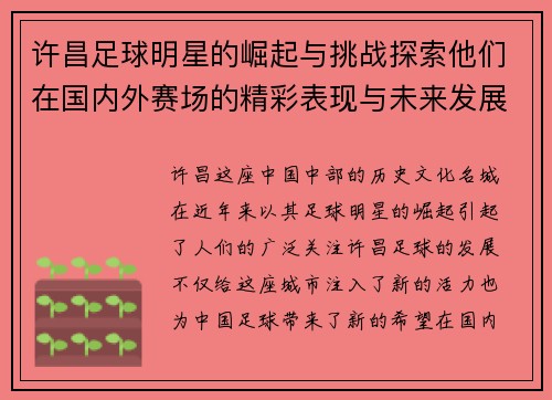 许昌足球明星的崛起与挑战探索他们在国内外赛场的精彩表现与未来发展