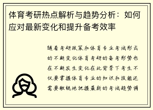 体育考研热点解析与趋势分析：如何应对最新变化和提升备考效率