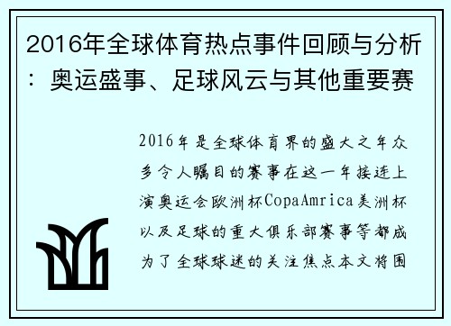 2016年全球体育热点事件回顾与分析：奥运盛事、足球风云与其他重要赛事解析