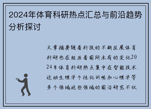 2024年体育科研热点汇总与前沿趋势分析探讨