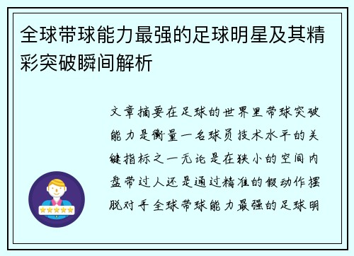 全球带球能力最强的足球明星及其精彩突破瞬间解析