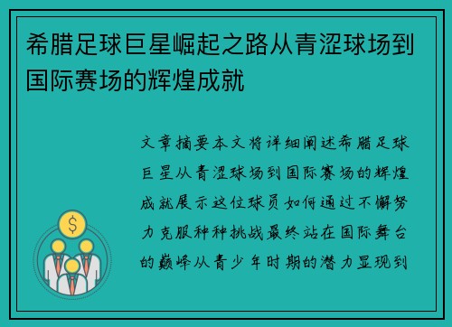 希腊足球巨星崛起之路从青涩球场到国际赛场的辉煌成就