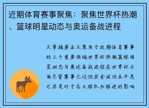 近期体育赛事聚焦：聚焦世界杯热潮、篮球明星动态与奥运备战进程