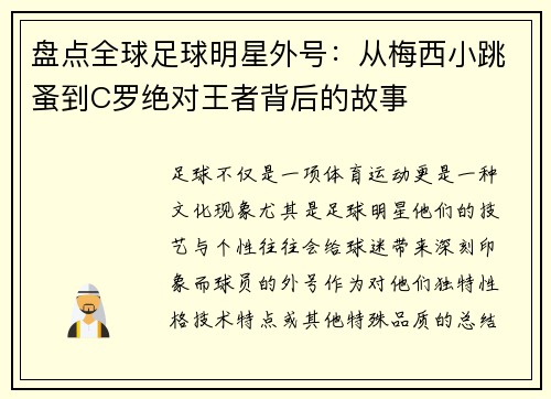 盘点全球足球明星外号：从梅西小跳蚤到C罗绝对王者背后的故事