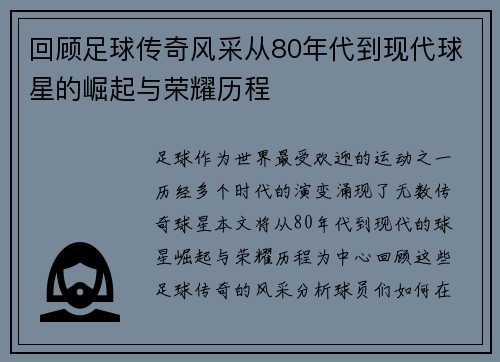 回顾足球传奇风采从80年代到现代球星的崛起与荣耀历程