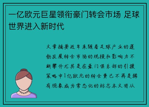 一亿欧元巨星领衔豪门转会市场 足球世界进入新时代